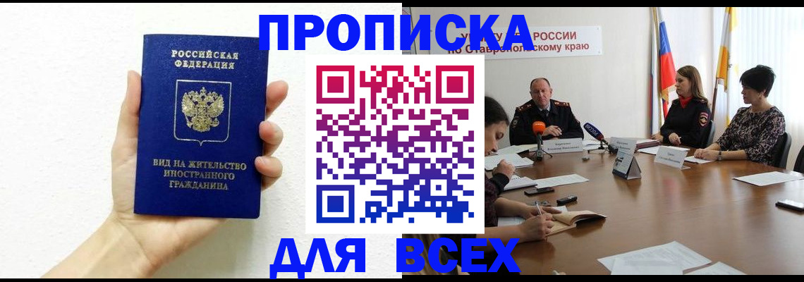 прописка для кредита в Волжском